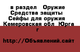  в раздел : Оружие. Средства защиты » Сейфы для оружия . Кемеровская обл.,Юрга г.